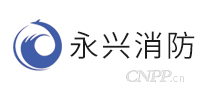 永兴消防
