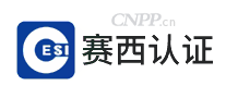 赛西认证