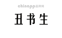 丑书生