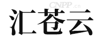 汇苍云