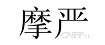 摩严