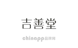 吉善堂