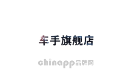 车手