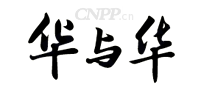 华与华
