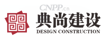 典尚建设