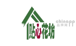 贴心花坊