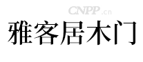 雅客居木门