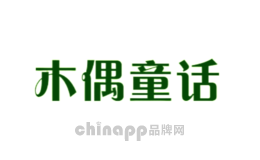 木偶童话