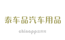 泰车品汽车用品