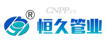 恒久管业