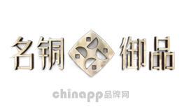 名铜御品