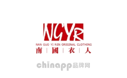南国衣人