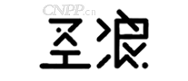圣浪