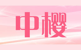 中樱
