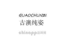 古澳纯姿