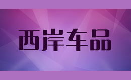 西岸车品