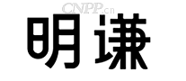 明谦