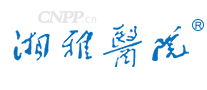 湘雅医院