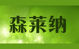 森莱纳