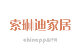 索琳迪家居