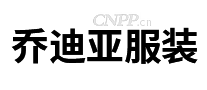 乔迪亚服装