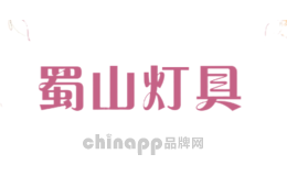 蜀山灯具