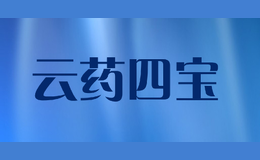 云药四宝