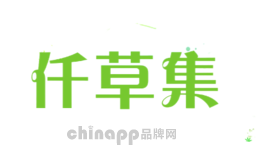 仟草集