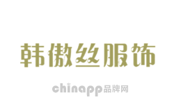 韩傲丝服饰