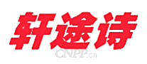 轩途诗