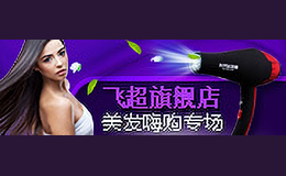 飞超FEICHAO
