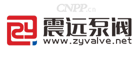 震远泵阀