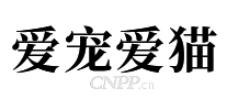 爱宠爱猫