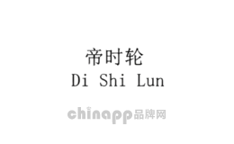 帝时轮