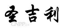 圣吉利