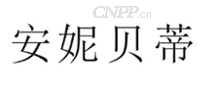 安妮 贝蒂