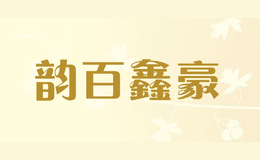 韵百鑫豪