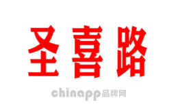 圣喜路