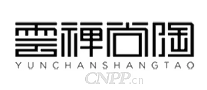 云禅尚陶