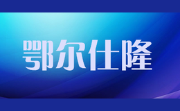 鄂尔仕隆