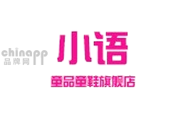 小语童品童鞋