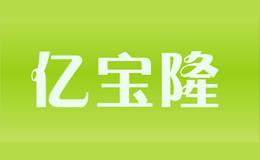 亿宝隆