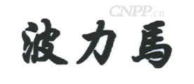 波力马