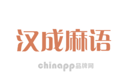 汉成麻语