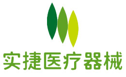 实捷医疗器械