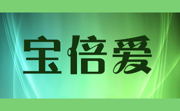 宝倍爱