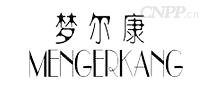 梦尔康MENGERKANG