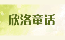 欣洛童话