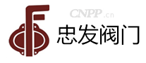 忠发阀门