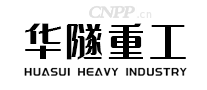 华隧重工